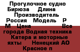 Прогулочное судно “Бирюза“ › Длина ­ 23 › Производитель ­ Россия › Модель ­ Р376М › Цена ­ 5 000 000 - Все города Водная техника » Катера и моторные яхты   . Ненецкий АО,Красное п.